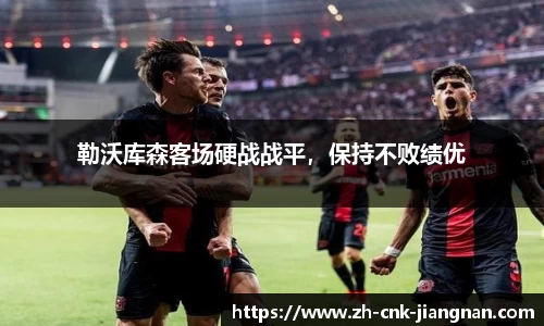 勒沃库森客场硬战战平,保持不败绩优