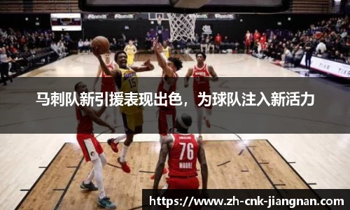 马刺队新引援表现出色,为球队注入新活力