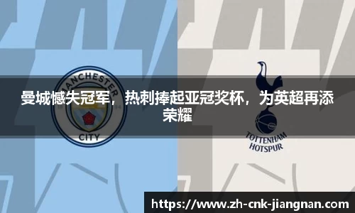 曼城憾失冠军,热刺捧起亚冠奖杯,为英超再添荣耀