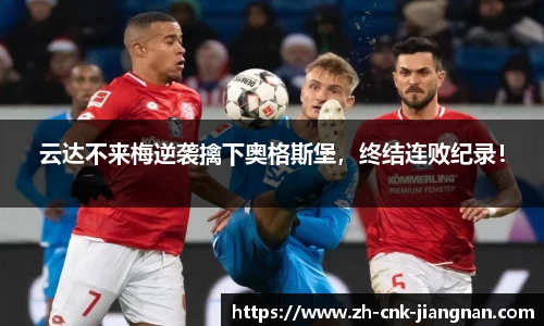 云达不来梅逆袭擒下奥格斯堡,终结连败纪录!