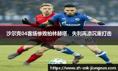沙尔克04客场惨败柏林赫塔,失利再添沉重打击