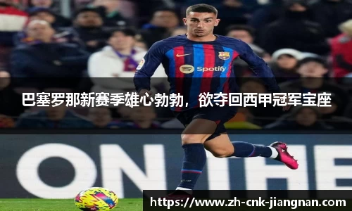 巴塞罗那新赛季雄心勃勃,欲夺回西甲冠军宝座