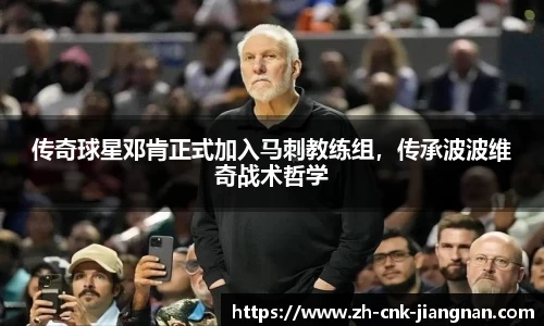 传奇球星邓肯正式加入马刺教练组,传承波波维奇战术哲学
