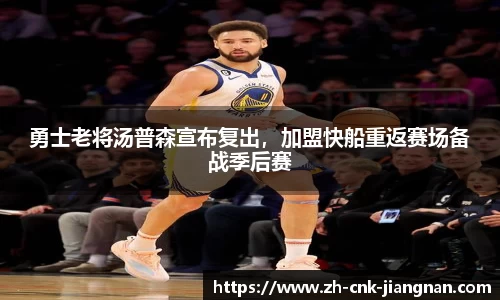 勇士老将汤普森宣布复出,加盟快船重返赛场备战季后赛