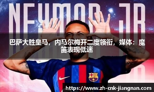 巴萨大胜皇马,内马尔梅开二度领衔,媒体:魔笛表现低迷