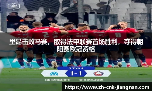 里昂击败马赛，取得法甲联赛首场胜利，夺得朝阳赛欧冠资格