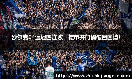 沙尔克04遭遇四连败,德甲开门黑被困困境!