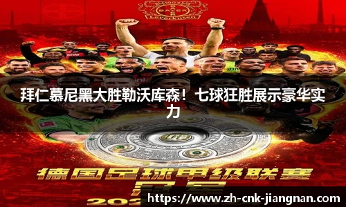 拜仁慕尼黑大胜勒沃库森!七球狂胜展示豪华实力