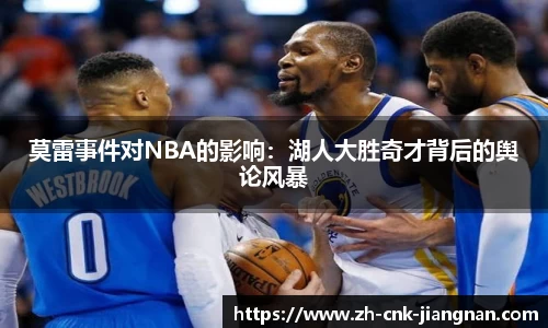 莫雷事件对NBA的影响:湖人大胜奇才背后的舆论风暴