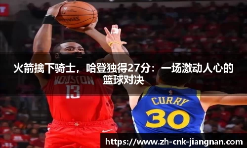 火箭擒下骑士,哈登独得27分:一场激动人心的篮球对决