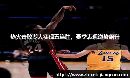 热火击败湖人实现五连胜，赛季表现逆势飙升