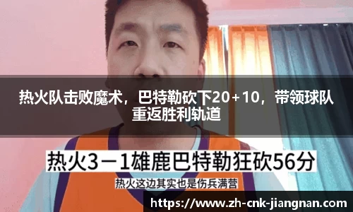 热火队击败魔术,巴特勒砍下20+10,带领球队重返胜利轨道