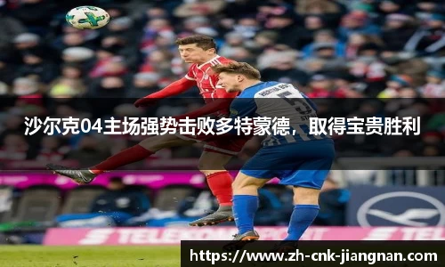 沙尔克04主场强势击败多特蒙德,取得宝贵胜利