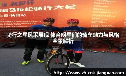 骑行之星风采展现 体育明星们的骑车魅力与风格全景解析
