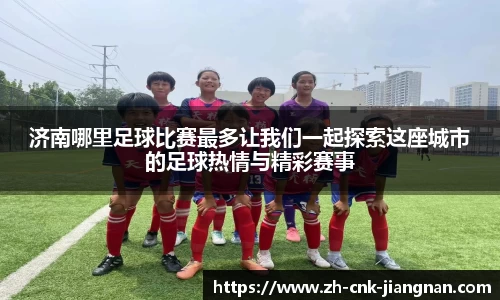 济南哪里足球比赛最多让我们一起探索这座城市的足球热情与精彩赛事