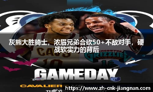 灰熊大胜骑士,浓眉兄弟合砍50+不敌对手,硬战软实力的背后