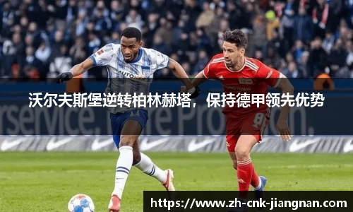 沃尔夫斯堡逆转柏林赫塔，保持德甲领先优势