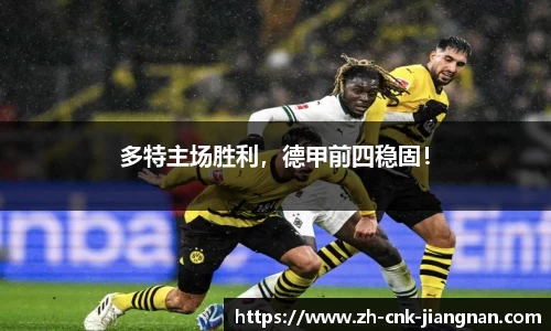 多特主场胜利,德甲前四稳固!
