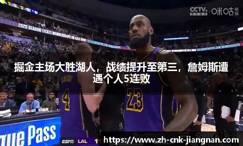 掘金主场大胜湖人，战绩提升至第三，詹姆斯遭遇个人5连败