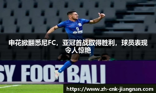 申花掀翻悉尼FC,亚冠首战取得胜利,球员表现令人惊艳