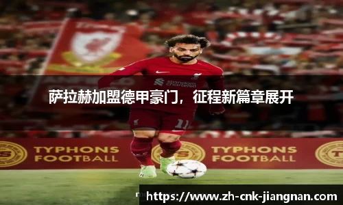 萨拉赫加盟德甲豪门，征程新篇章展开