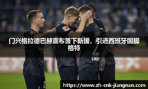 门兴格拉德巴赫宣布签下新援,引进西班牙国脚格特
