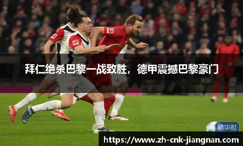 拜仁绝杀巴黎一战致胜,德甲震撼巴黎豪门