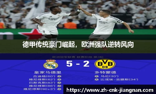 德甲传统豪门崛起,欧洲强队逆转风向