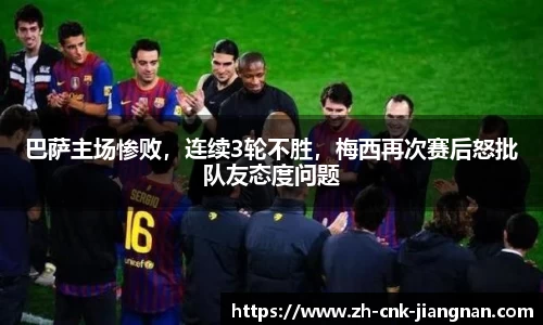 巴萨主场惨败,连续3轮不胜,梅西再次赛后怒批队友态度问题