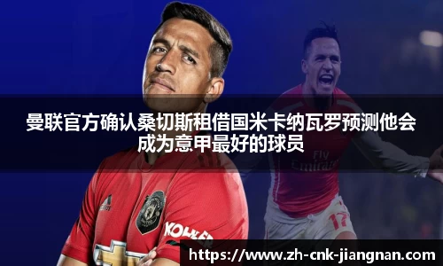 曼联官方确认桑切斯租借国米卡纳瓦罗预测他会成为意甲最好的球员