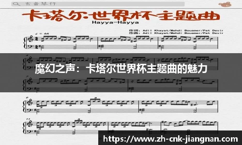 魔幻之声：卡塔尔世界杯主题曲的魅力
