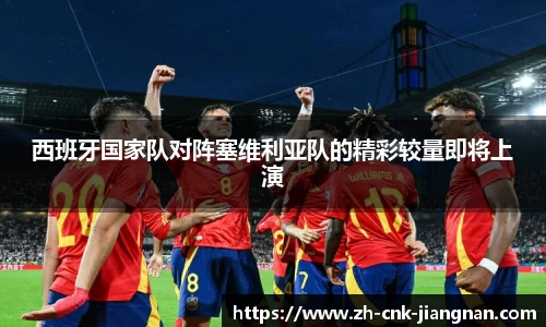 西班牙国家队对阵塞维利亚队的精彩较量即将上演