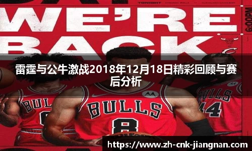 雷霆与公牛激战2018年12月18日精彩回顾与赛后分析