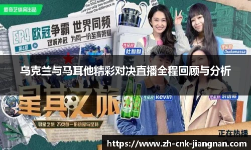 乌克兰与马耳他精彩对决直播全程回顾与分析