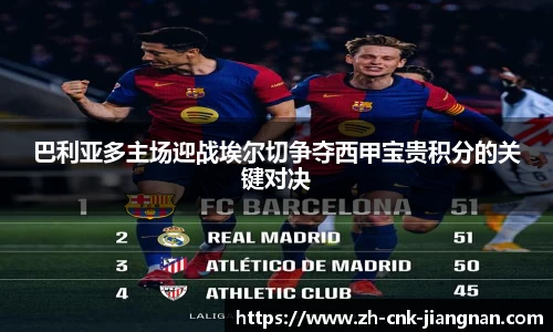 巴利亚多主场迎战埃尔切争夺西甲宝贵积分的关键对决
