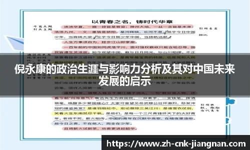 倪永康的政治生涯与影响力分析及其对中国未来发展的启示