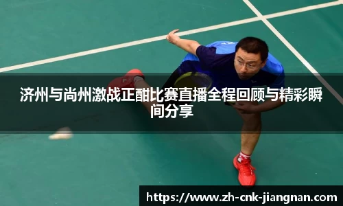 济州与尚州激战正酣比赛直播全程回顾与精彩瞬间分享