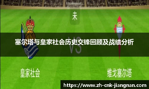 塞尔塔与皇家社会历史交锋回顾及战绩分析