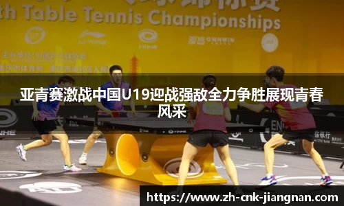 亚青赛激战中国U19迎战强敌全力争胜展现青春风采