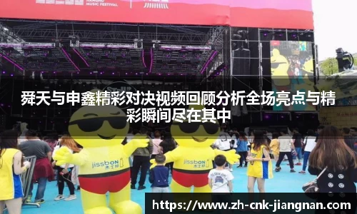 舜天与申鑫精彩对决视频回顾分析全场亮点与精彩瞬间尽在其中