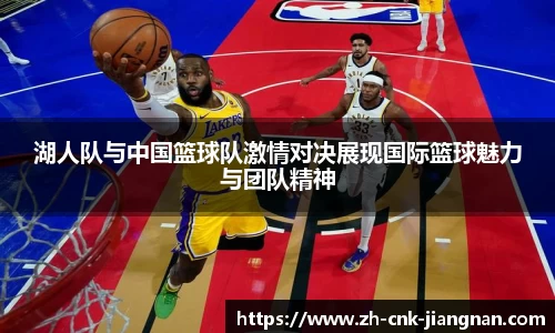 湖人队与中国篮球队激情对决展现国际篮球魅力与团队精神