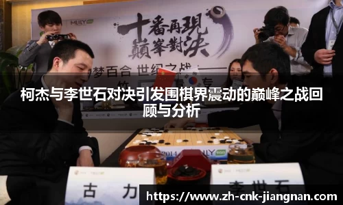 柯杰与李世石对决引发围棋界震动的巅峰之战回顾与分析