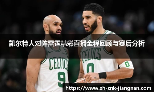 凯尔特人对阵雷霆精彩直播全程回顾与赛后分析