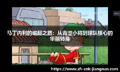 马丁内利的崛起之路:从青涩小将到球队核心的华丽转身