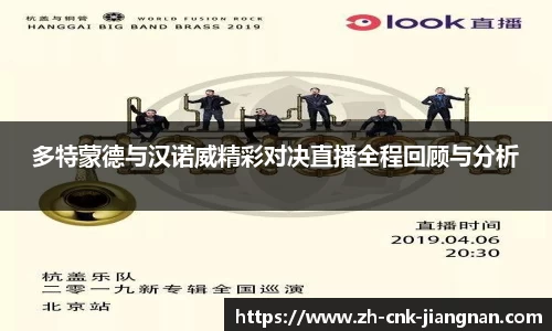 多特蒙德与汉诺威精彩对决直播全程回顾与分析