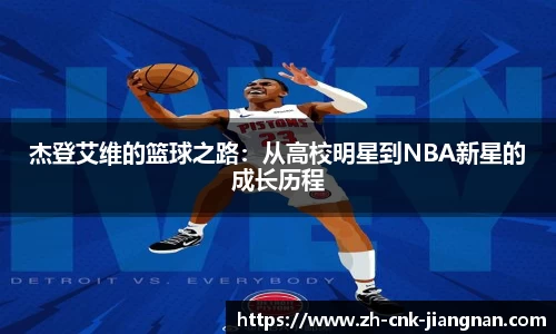 杰登艾维的篮球之路:从高校明星到NBA新星的成长历程