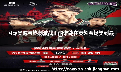 国际曼城与热刺激战正酣谁能在英超赛场笑到最后