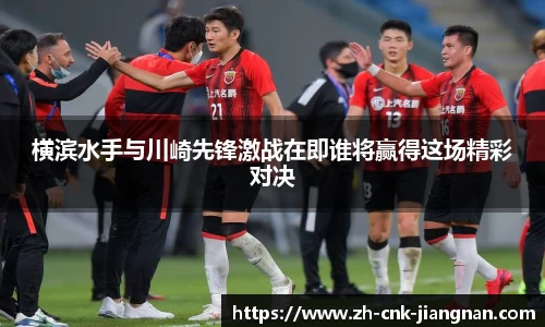 横滨水手与川崎先锋激战在即谁将赢得这场精彩对决
