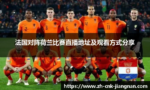 法国对阵荷兰比赛直播地址及观看方式分享