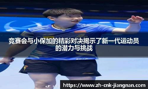 竞赛会与小保加的精彩对决揭示了新一代运动员的潜力与挑战